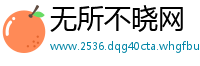 无所不晓网
